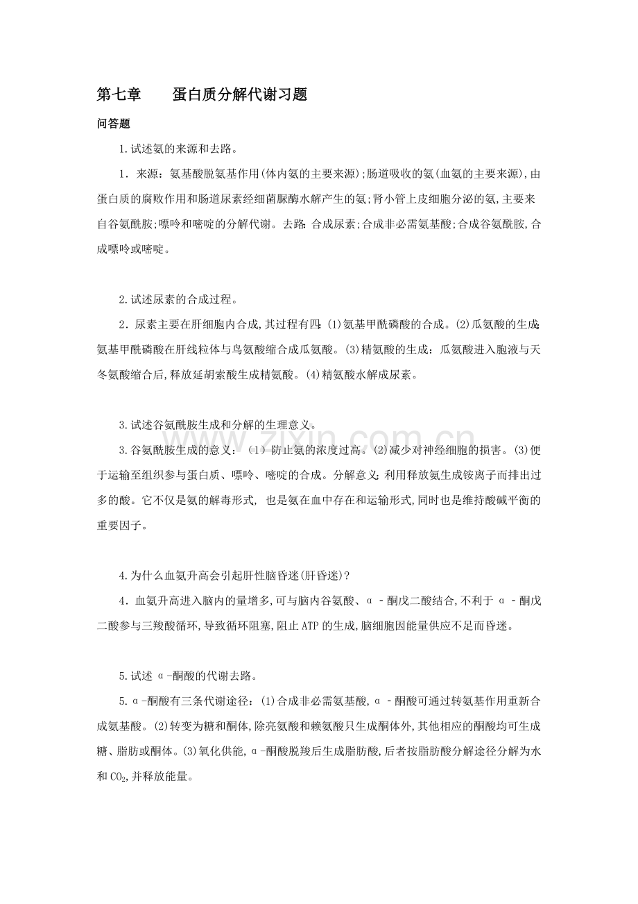 蛋白质分解代谢习题答案.doc_第1页