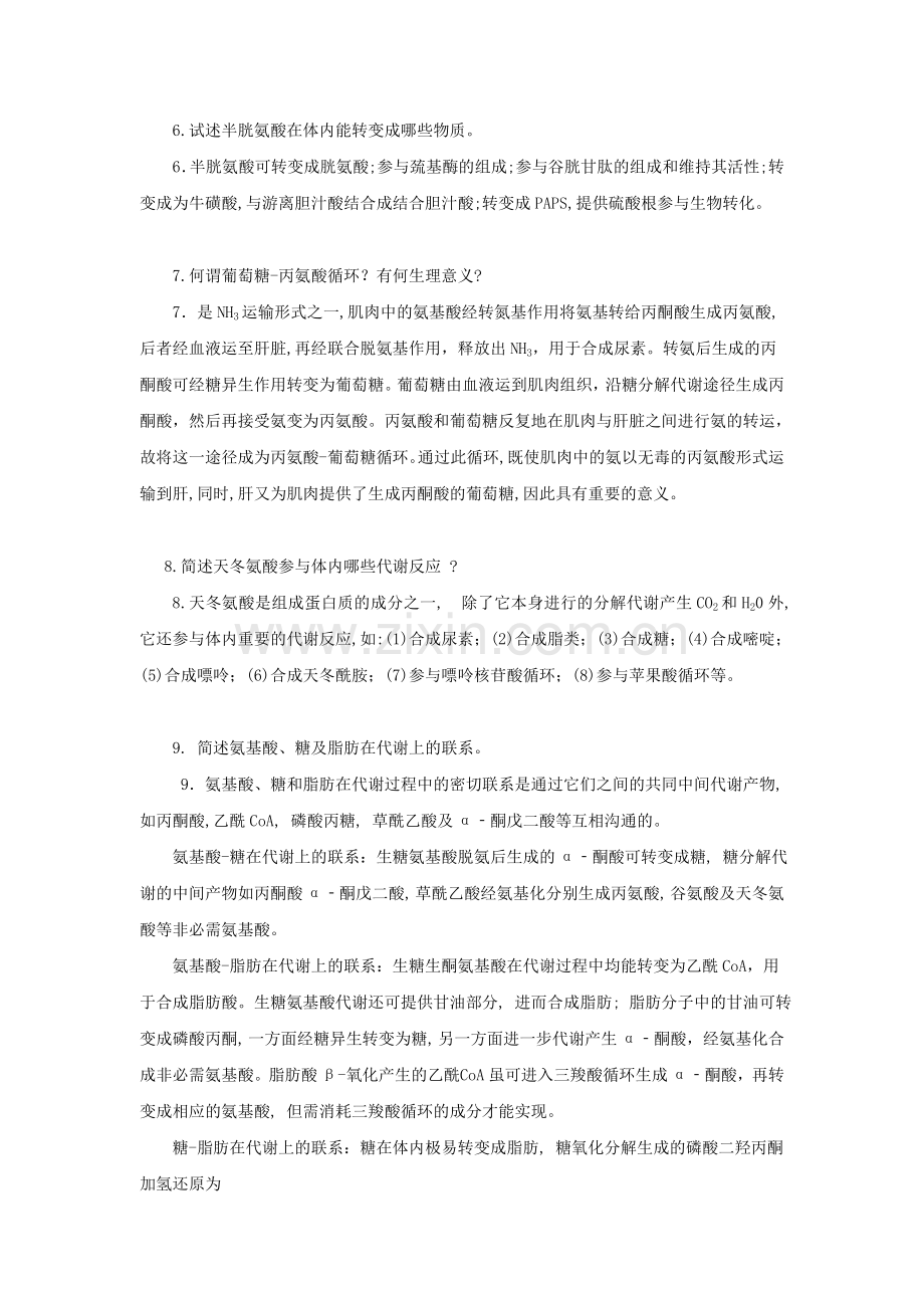 蛋白质分解代谢习题答案.doc_第2页