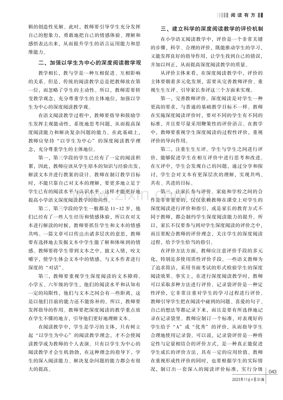 小学语文第三学段深度阅读教学策略研究.pdf_第2页