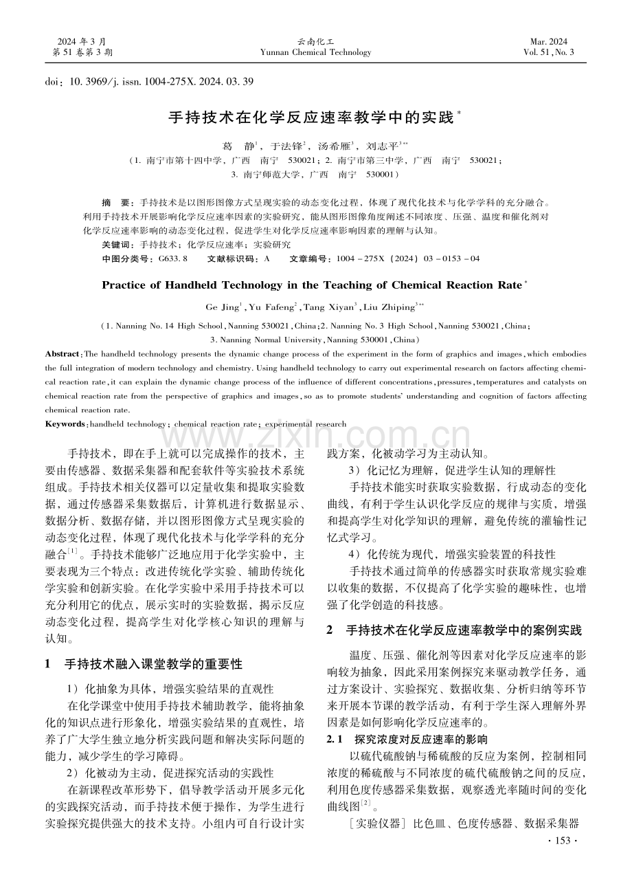 手持技术在化学反应速率教学中的实践.pdf_第1页