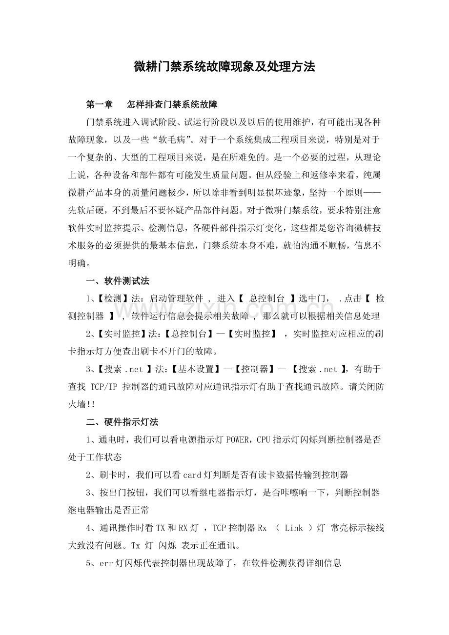 微耕门禁系统故障现象及处理方法.doc_第1页