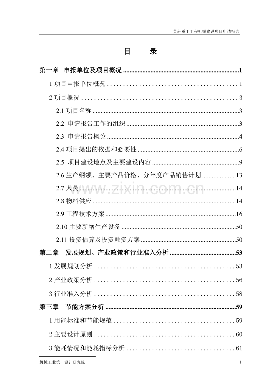 英轩重工工程机械项目投资可行性研究论证报告.doc_第1页