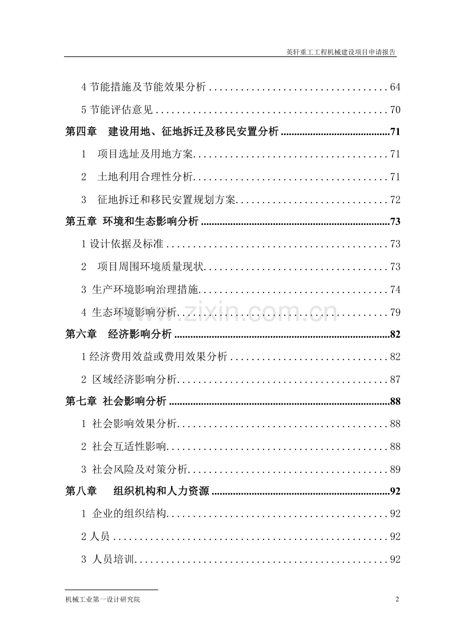 英轩重工工程机械项目投资可行性研究论证报告.doc_第2页