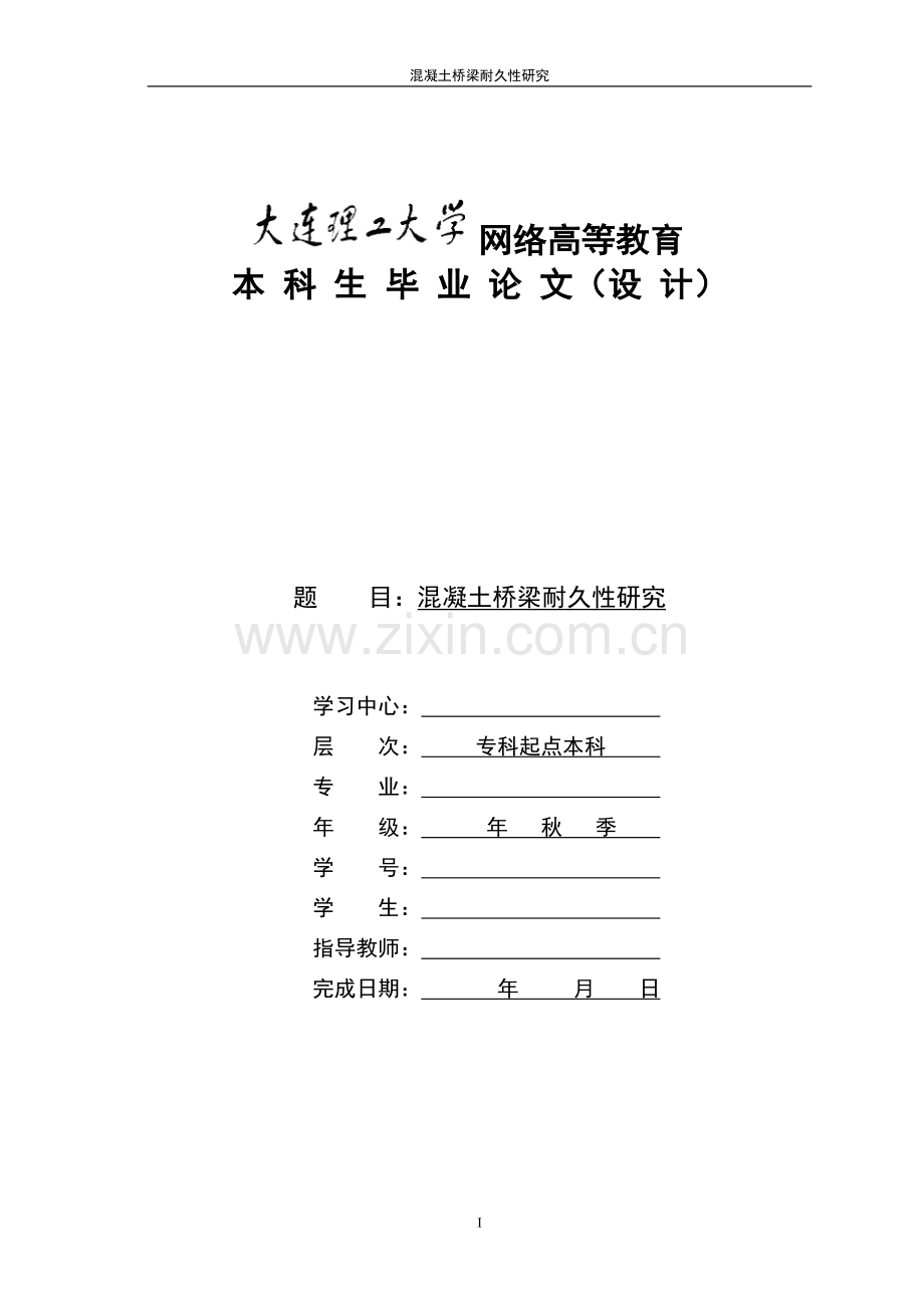 学位论文-—混凝土桥梁耐久性研究.doc_第1页