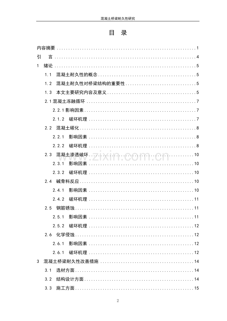 学位论文-—混凝土桥梁耐久性研究.doc_第3页