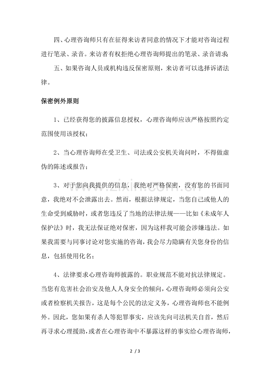 心理咨询保密原则及保密例外.doc_第2页