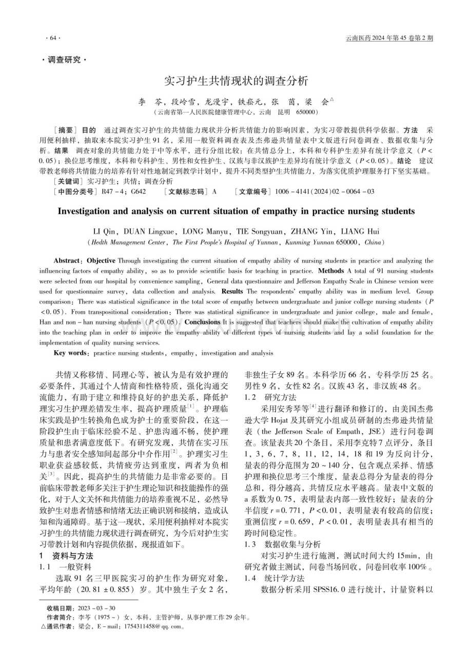 实习护生共情现状的调查分析.pdf_第1页