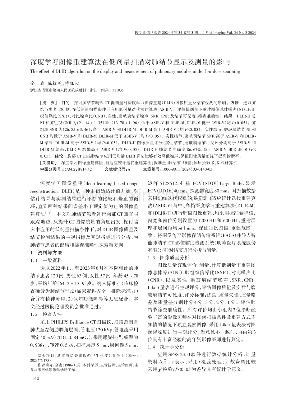 深度学习图像重建算法在低剂量扫描对肺结节显示及测量的影响.pdf_第1页