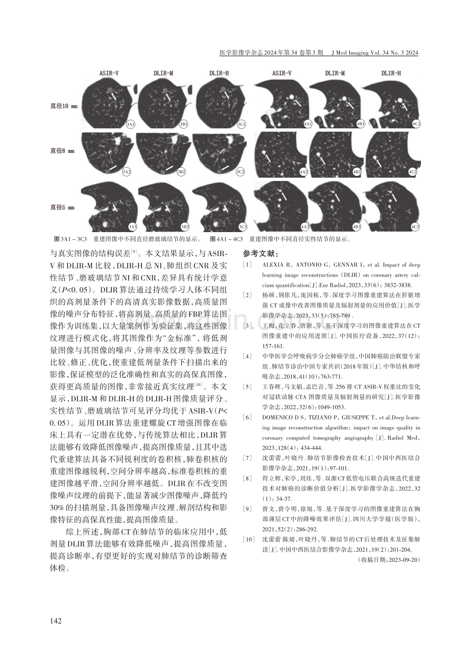 深度学习图像重建算法在低剂量扫描对肺结节显示及测量的影响.pdf_第3页