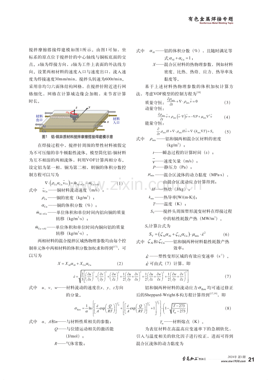 搅拌针长度对铝-铜搭接搅拌摩擦焊影响机制的数值模拟研究.pdf_第3页