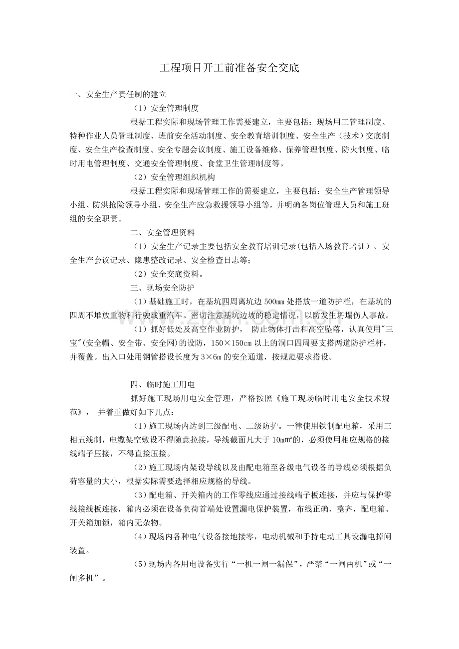 工程项目开工前准备安全交底.doc_第1页