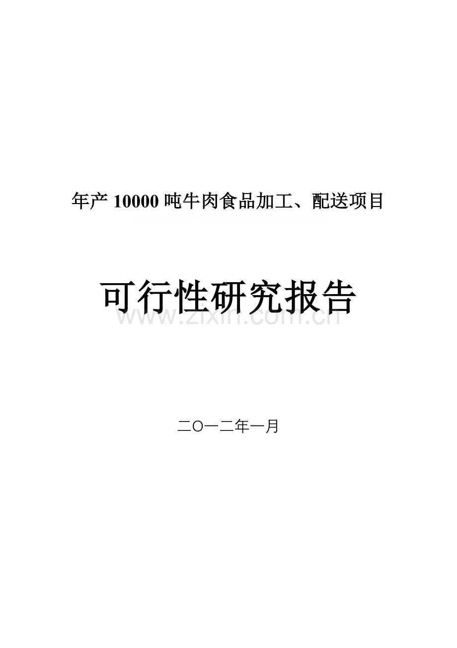 年产10000吨牛肉食品加工、配送项目申请立项可研报告申请立项可研报告.doc_第1页