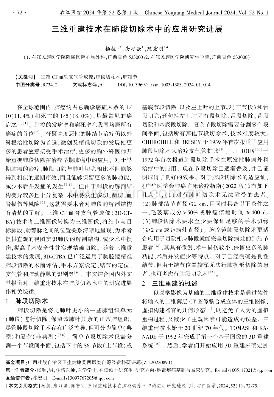 三维重建技术在肺段切除术中的应用研究进展.pdf_第1页