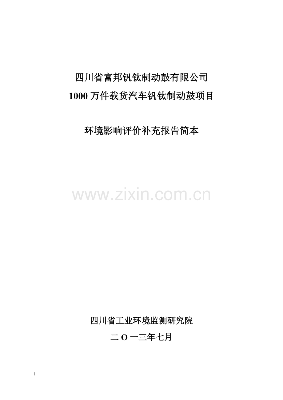 富邦钒钛制动鼓有限公司1000万件载货汽车钒钛制动鼓项目环境影响评价报告书.doc_第1页