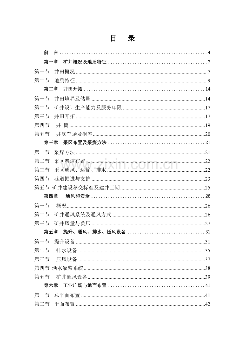 安徽省煤矿矿井技术改造设计方案说明书—-毕业论文设计.doc_第1页