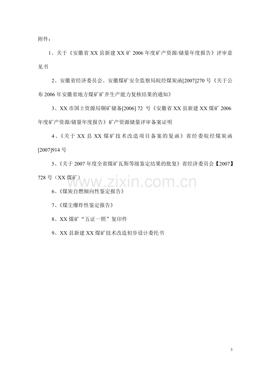 安徽省煤矿矿井技术改造设计方案说明书—-毕业论文设计.doc_第3页