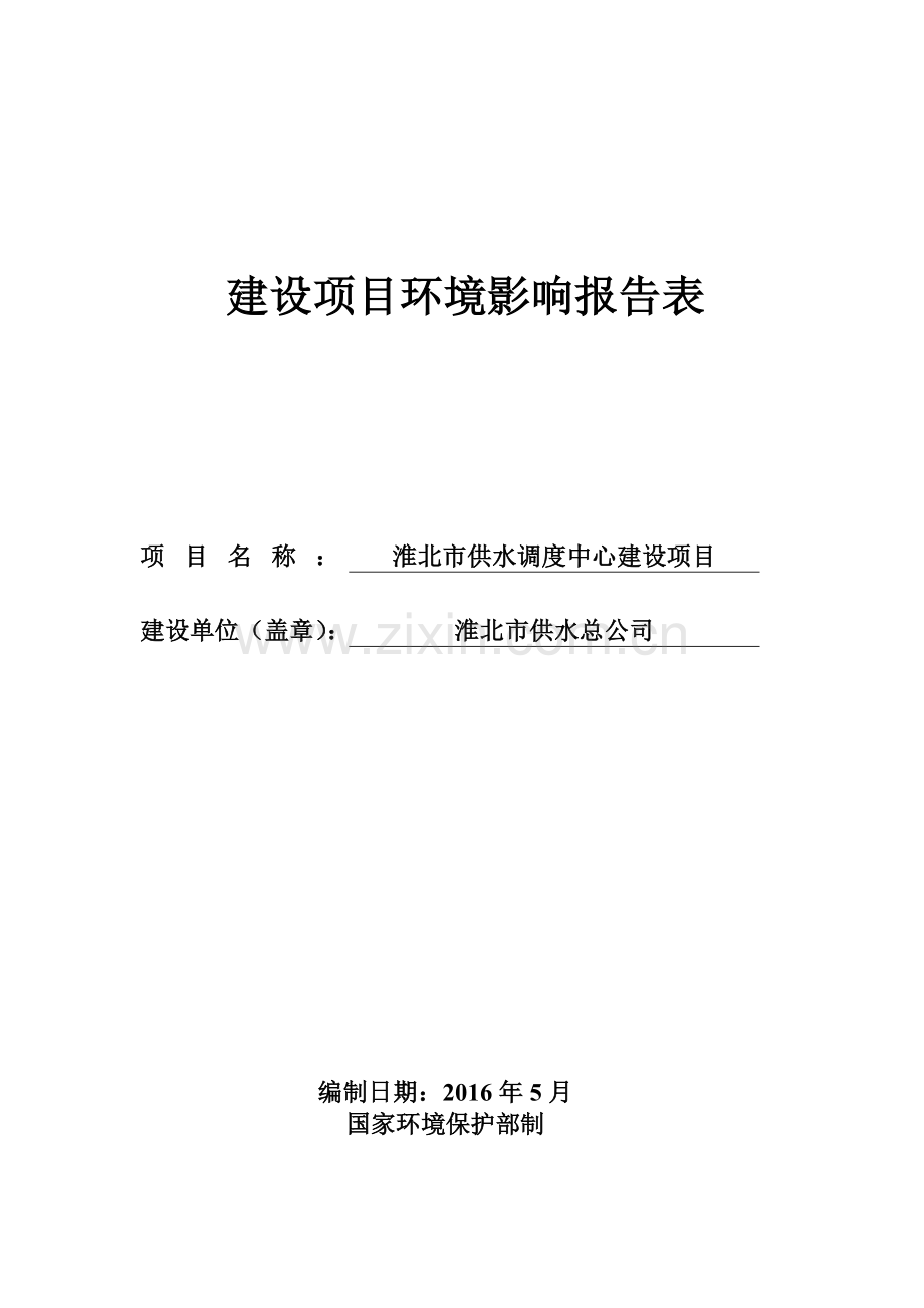 淮北市供水总公司淮北市供水调度中心建设项目环境影响报告表.doc_第1页