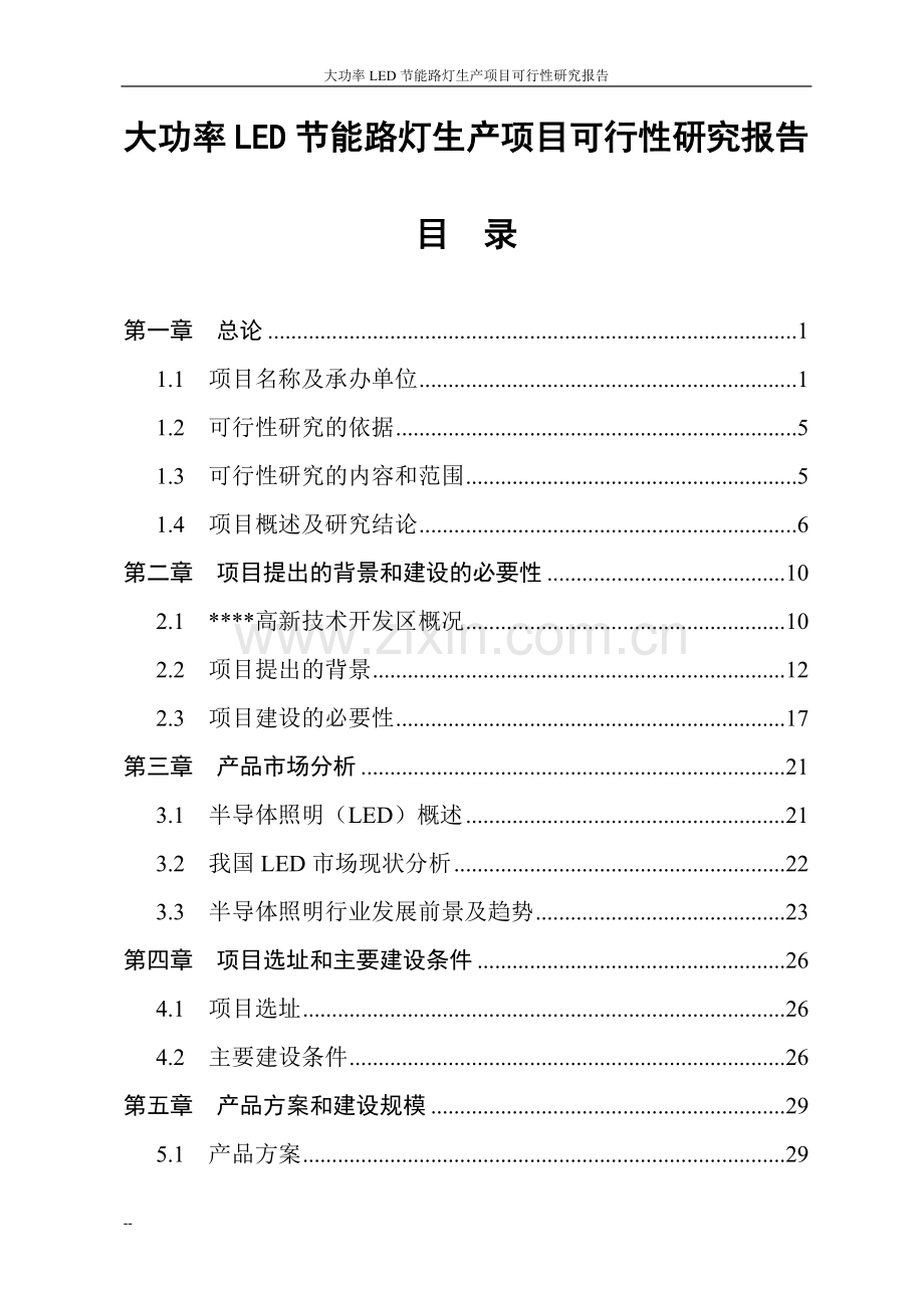 大功率led节能路灯生产项目可行性研究报告.doc_第1页