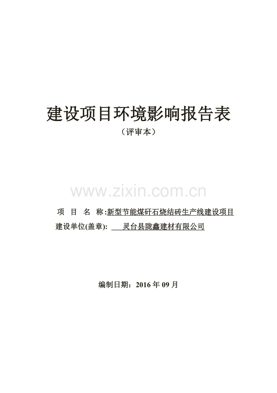 环境影响评价报告公示-新型节能煤矸石烧结砖生线建设环评报告.doc_第1页