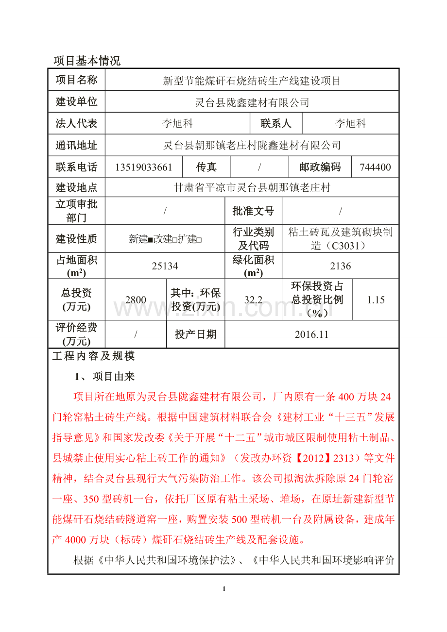 环境影响评价报告公示-新型节能煤矸石烧结砖生线建设环评报告.doc_第3页