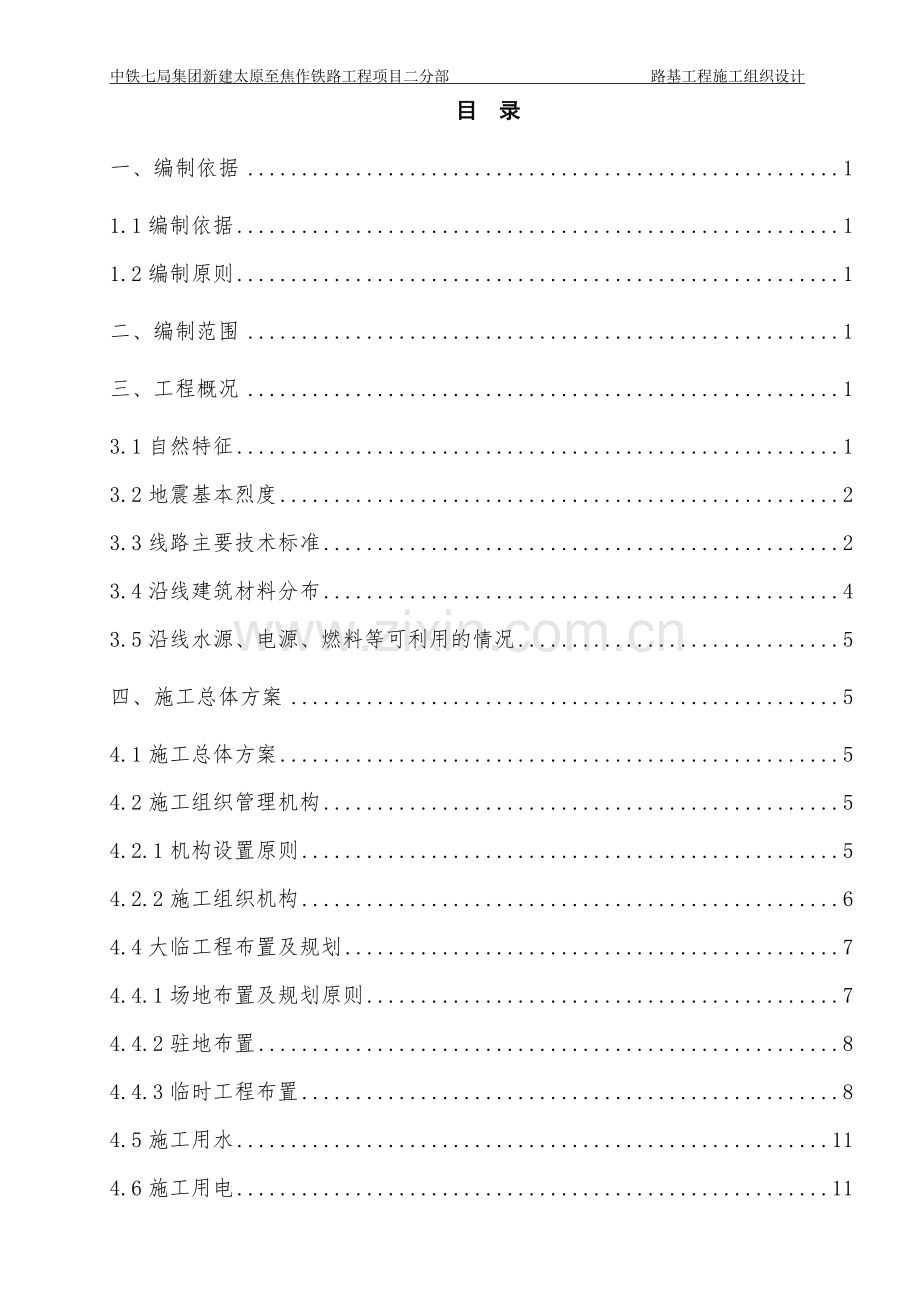 新建铁路路基工程施工组织设计.doc_第1页