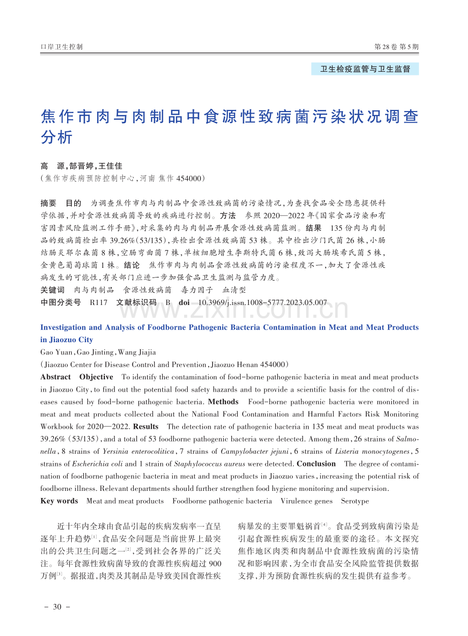 焦作市肉与肉制品中食源性致病菌污染状况调查分析.pdf_第1页