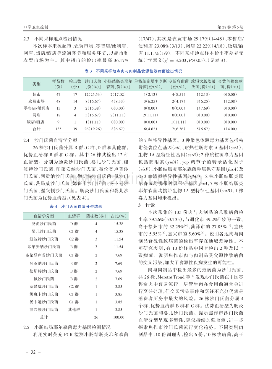 焦作市肉与肉制品中食源性致病菌污染状况调查分析.pdf_第3页