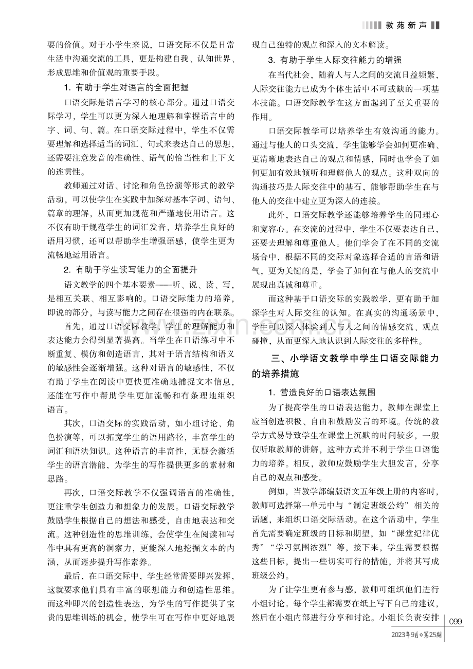 小学语文教学中培养学生口语交际能力的路径探究.pdf_第2页