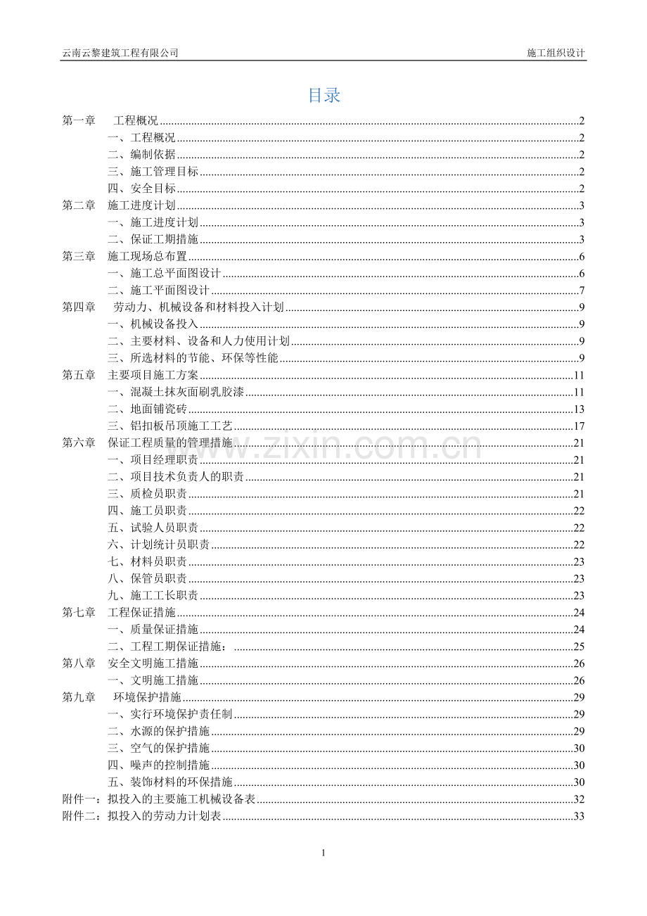 腾冲县2012年公共租赁住房腾越集镇中片区建设项目室内装饰装修工程施工组织设计.doc_第2页