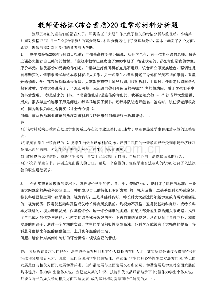 小学教师资格证综合素质常考材料分析题.doc_第1页