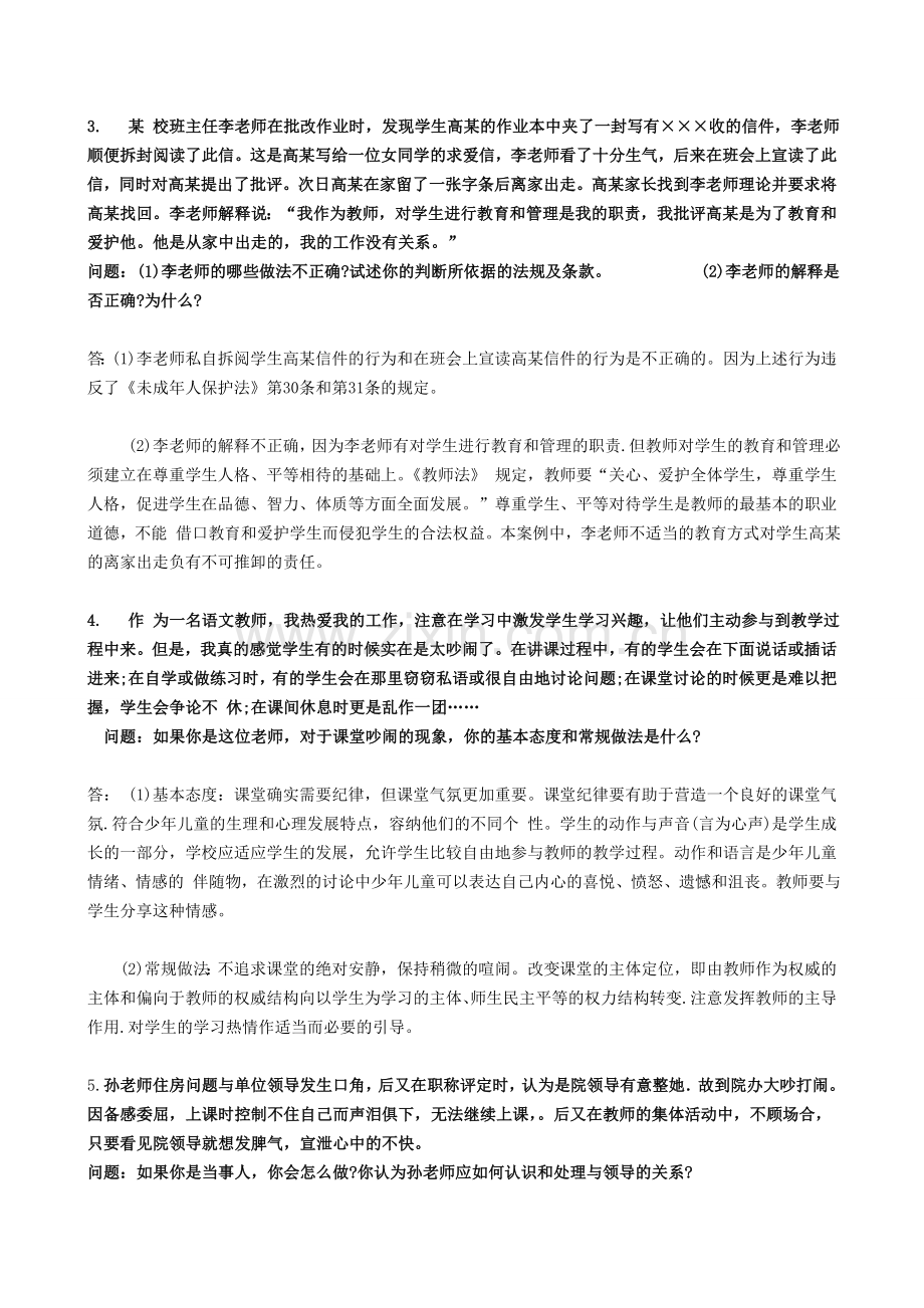 小学教师资格证综合素质常考材料分析题.doc_第2页