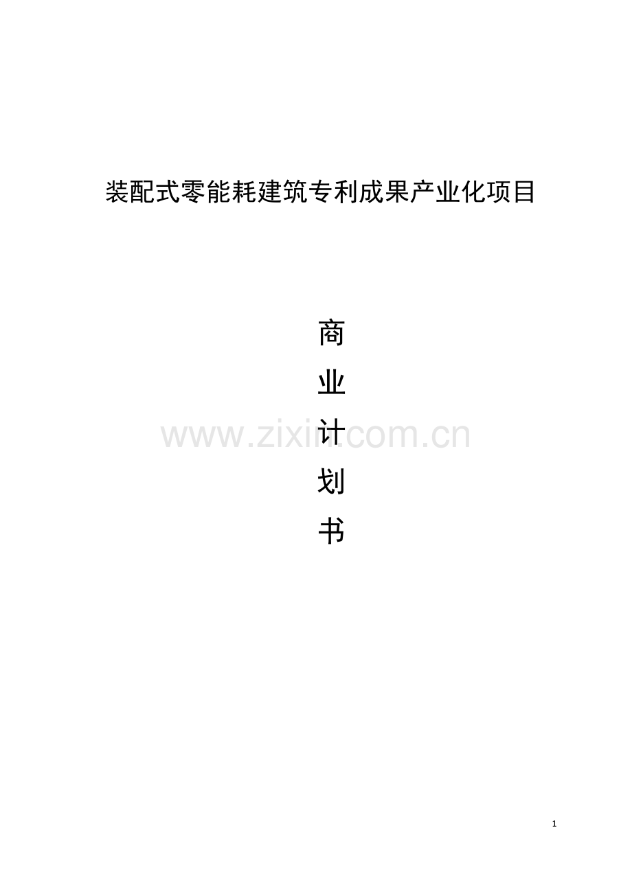 装配式零能耗建筑专利成果产业化项目商业计划书.doc_第1页