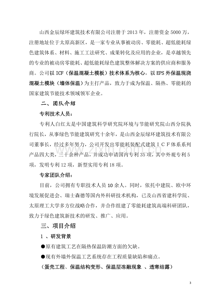 装配式零能耗建筑专利成果产业化项目商业计划书.doc_第3页