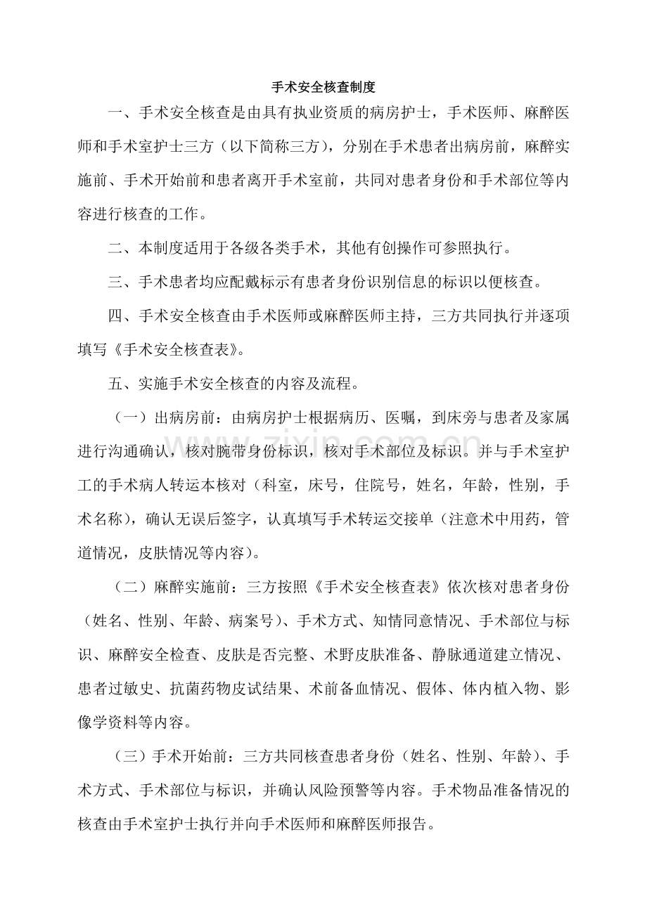 手术安全核查与手术风险评估制度及流程.doc_第1页