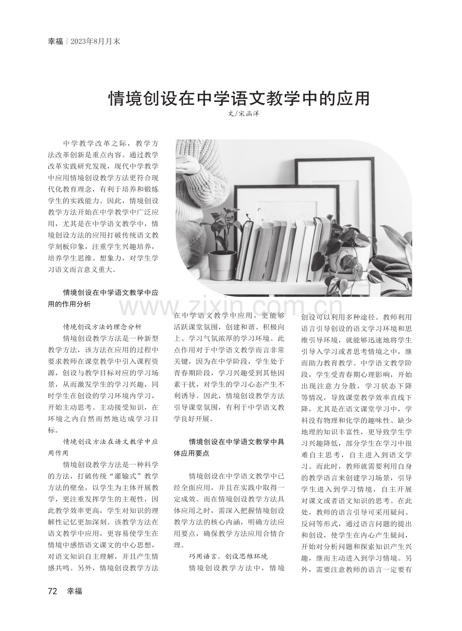 情境创设在中学语文教学中的应用.pdf_第1页