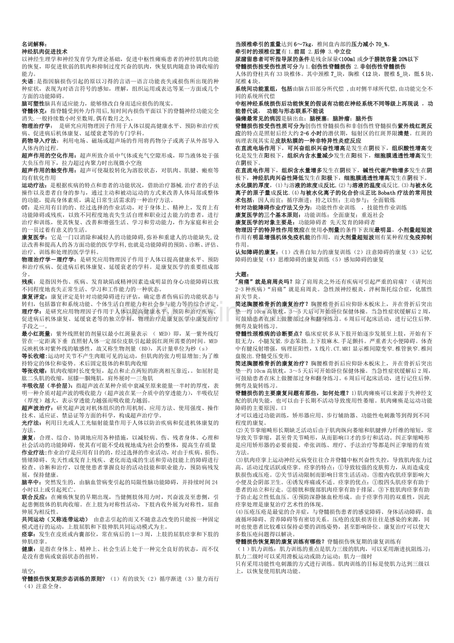 康复医学考试重点总结.doc_第1页