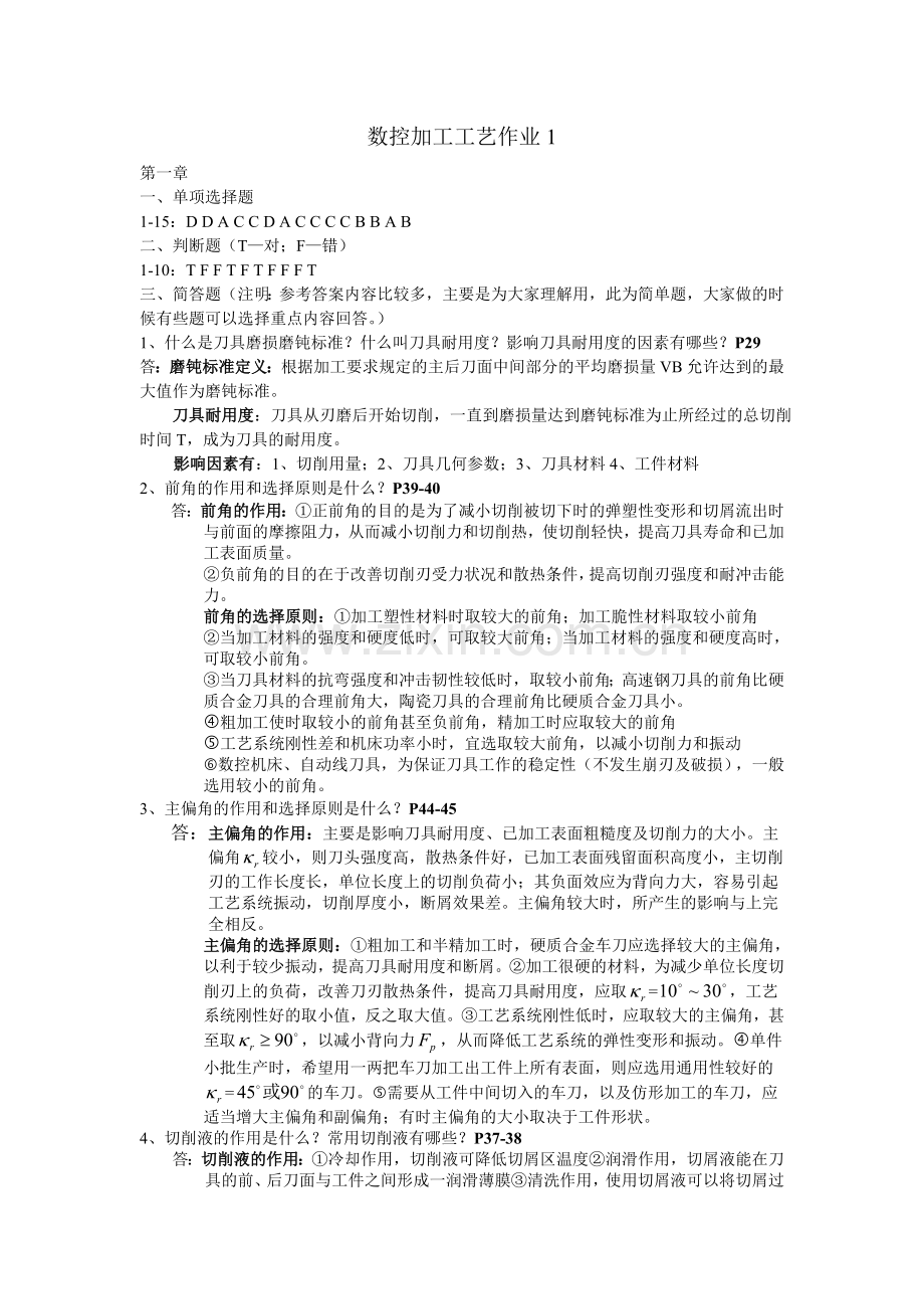 数控加工工艺形成性考核册参考答案.doc_第1页