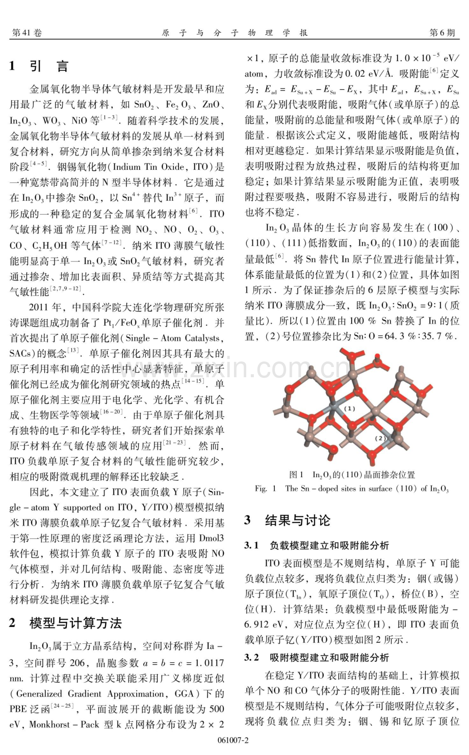 ITO负载单原子钇吸附NO和CO的第一性原理研究.pdf_第2页