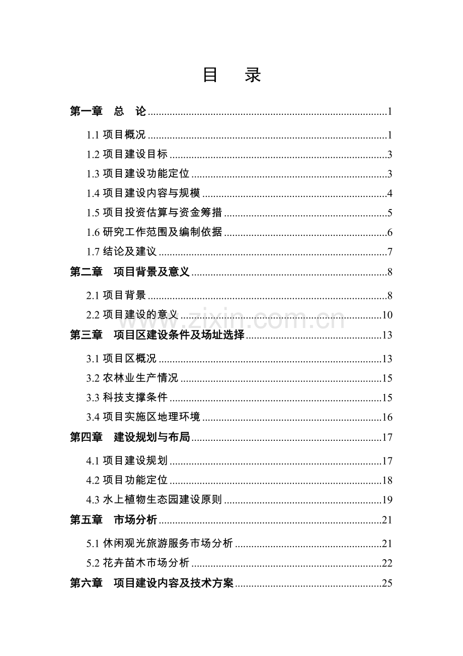 水生植物生态园项目可行性研究报告.doc_第2页