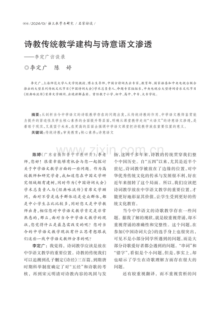 诗教传统教学建构与诗意语文渗透——李定广访谈录.pdf_第1页