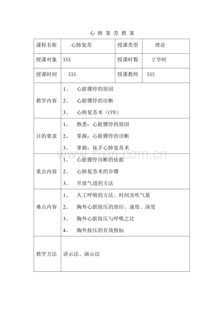 心肺复苏术教案.doc_第1页