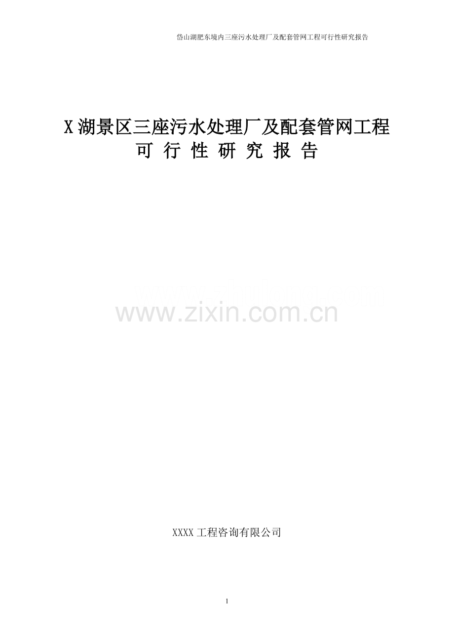 安徽某景区污水处理厂可行性研究报告(完整优秀可行性研究报告120页).doc_第1页