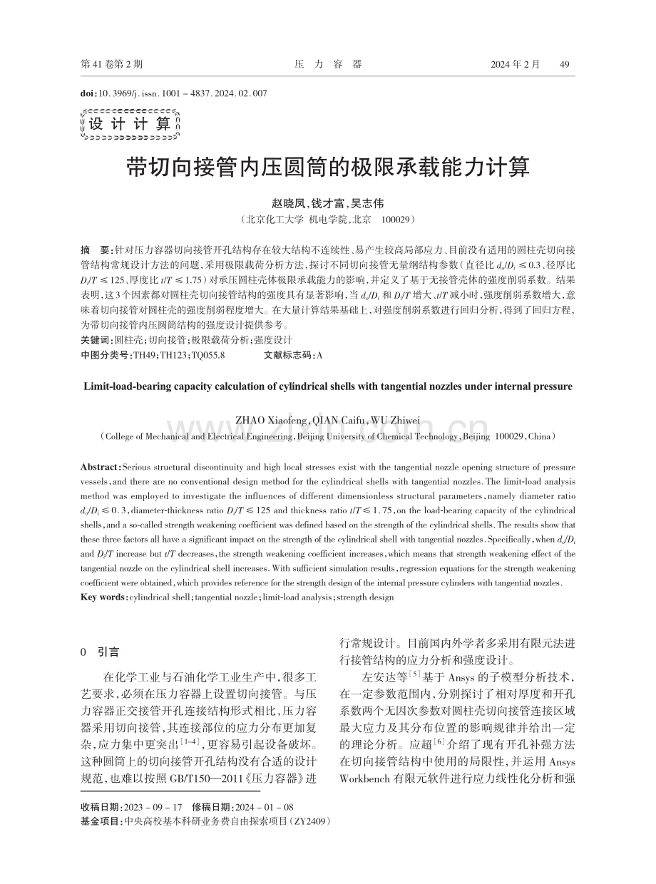 带切向接管内压圆筒的极限承载能力计算.pdf_第1页