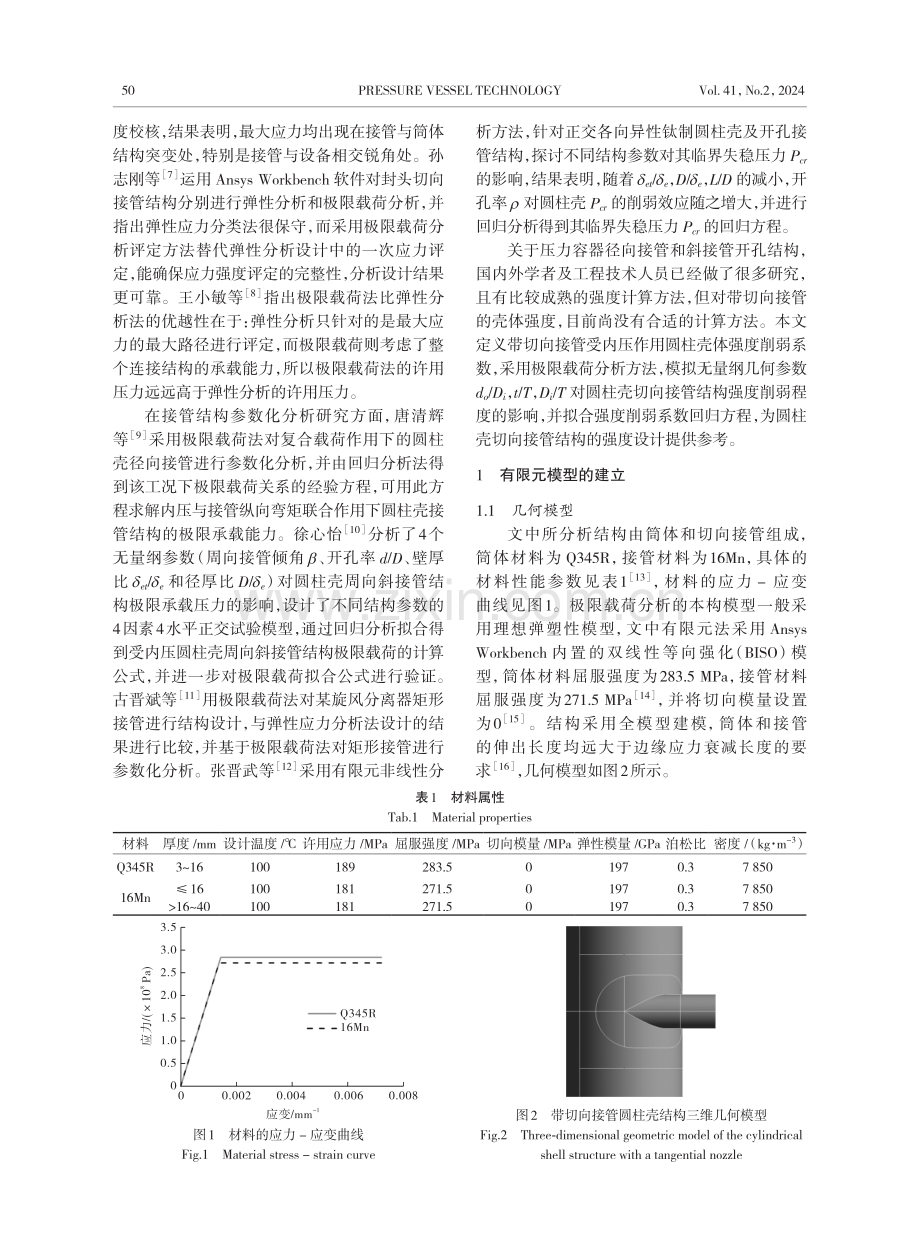 带切向接管内压圆筒的极限承载能力计算.pdf_第2页