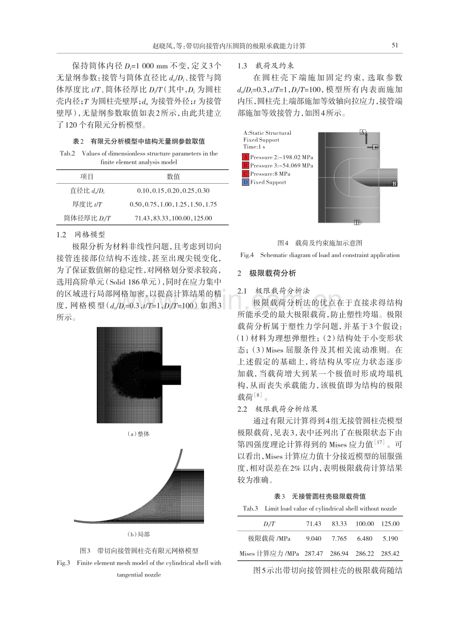 带切向接管内压圆筒的极限承载能力计算.pdf_第3页