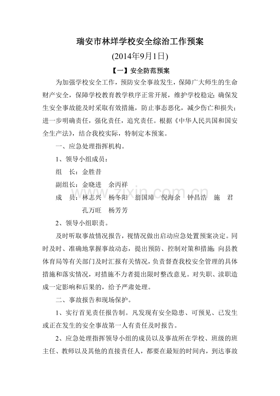 学校各项安全综治工作预案资料.doc_第2页