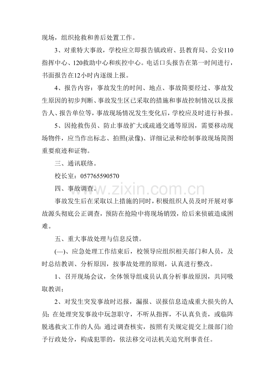 学校各项安全综治工作预案资料.doc_第3页