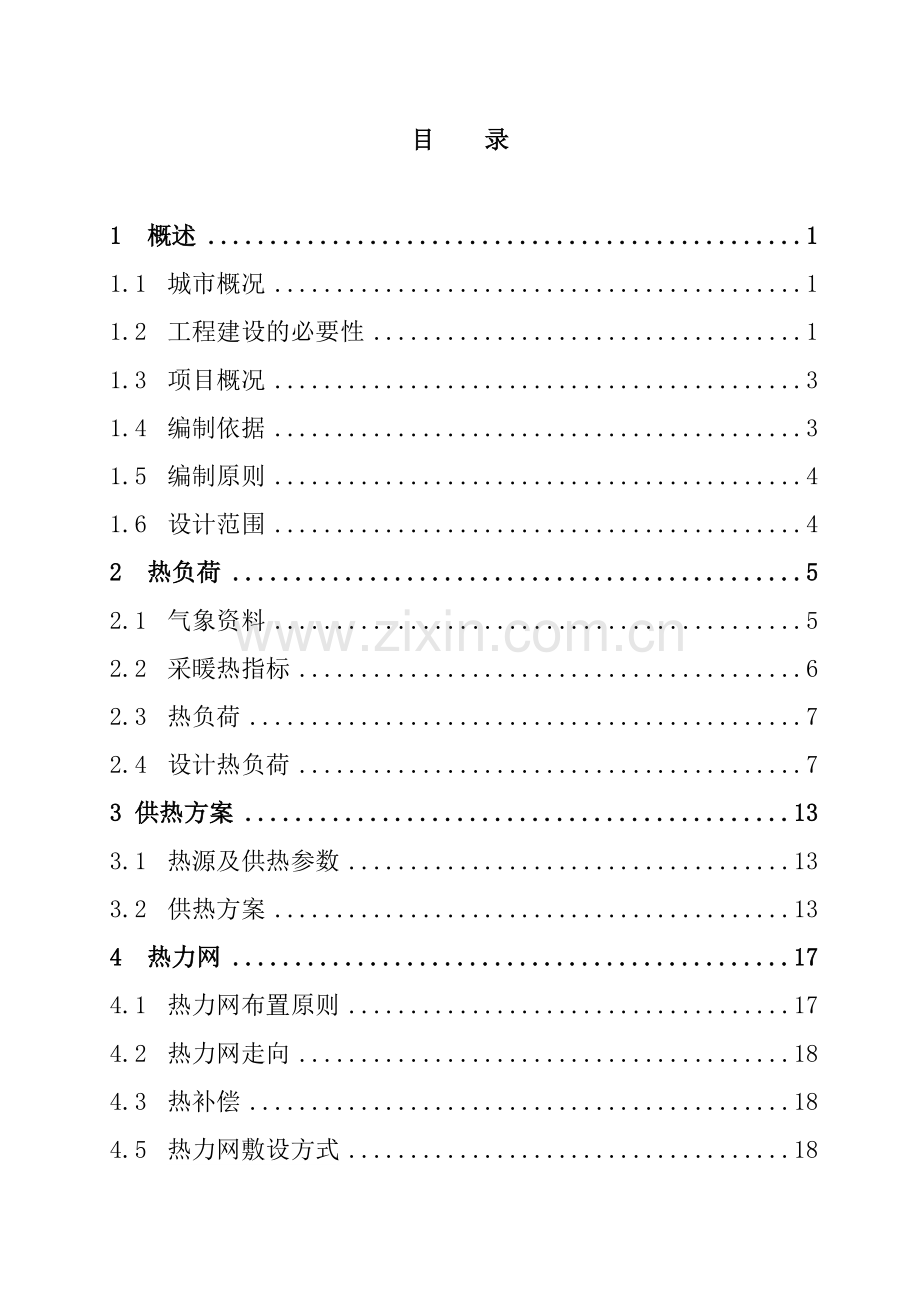 集中供暖工程项目可行性研究报告.doc_第2页