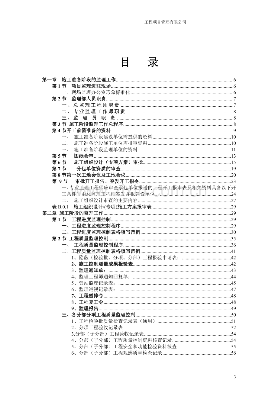 工程项目管理有限公司监理技术管理文件.doc_第3页