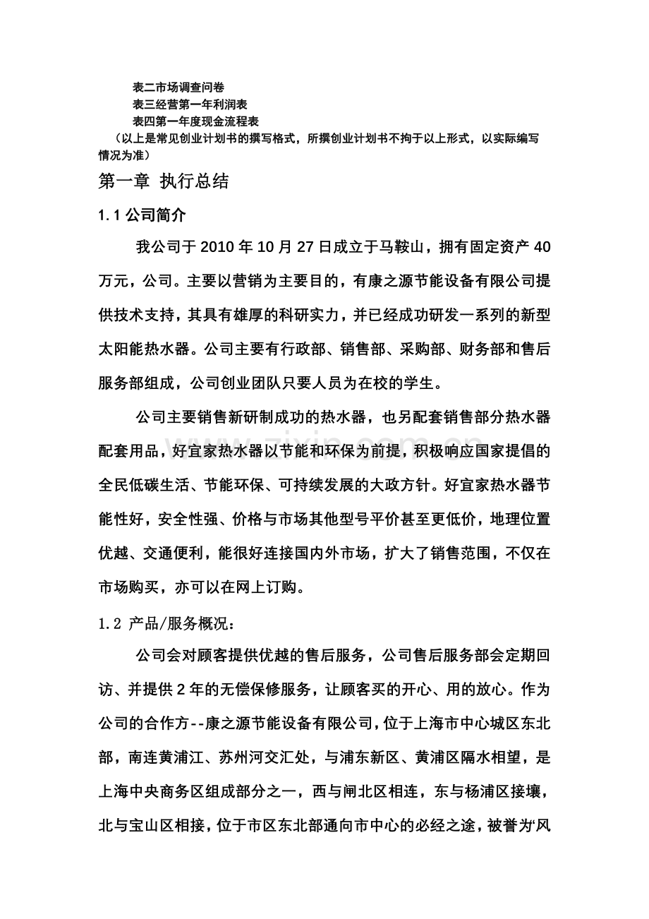 商用热泵热水器、家用中央热泵热水器经营项目申请建设建议书.doc_第2页